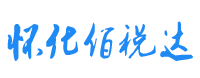 怀化佰税达企业管理有限公司